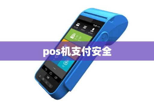 pos机支付安全