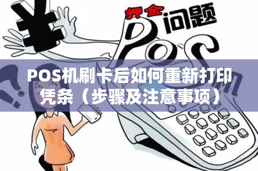 POS机刷卡后如何重新打印凭条（步骤及注意事项）