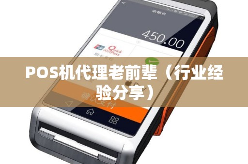 POS机代理老前辈（行业经验分享）