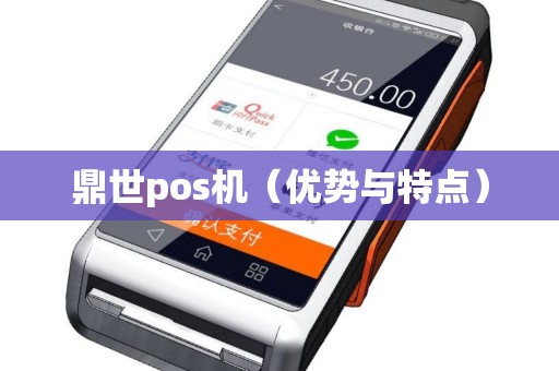 鼎世pos机（优势与特点）