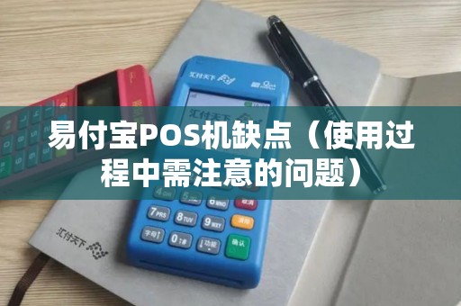易付宝POS机缺点（使用过程中需注意的问题）