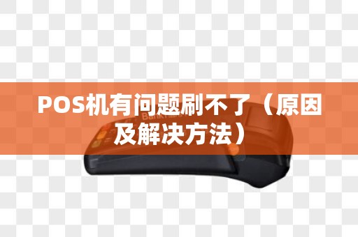 POS机有问题刷不了（原因及解决方法）
