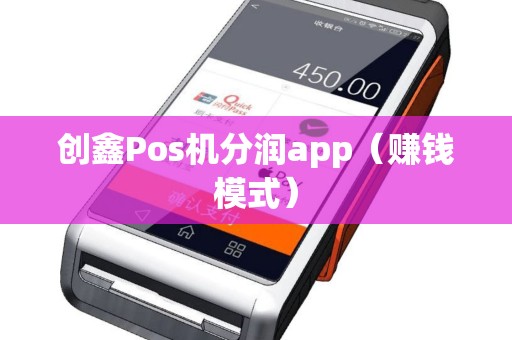创鑫Pos机分润app（赚钱模式）