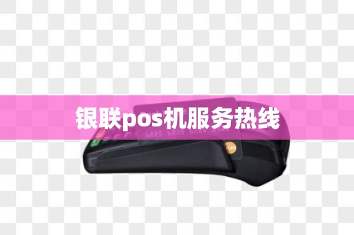 银联pos机服务热线