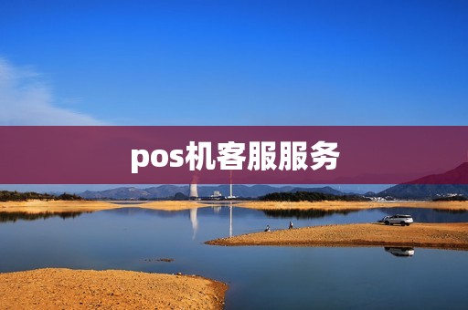 pos机客服服务
