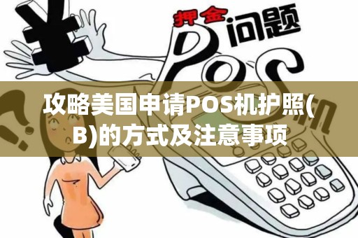 攻略美国申请POS机护照(B)的方式及注意事项