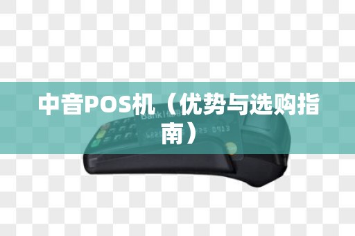 中音POS机（优势与选购指南）