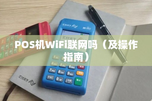POS机WiFi联网吗（及操作指南）