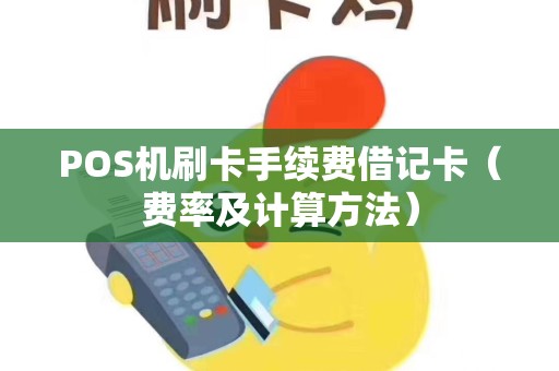 POS机刷卡手续费借记卡（费率及计算方法）