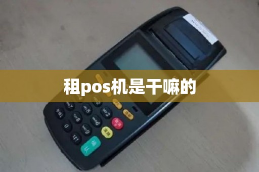 租pos机是干嘛的