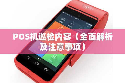 POS机巡检内容（全面解析及注意事项）