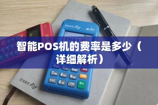 智能POS机的费率是多少（详细解析）