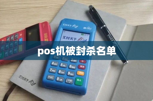 pos机被封杀名单