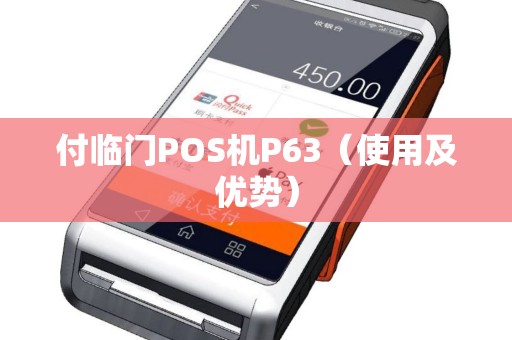 付临门POS机P63（使用及优势）