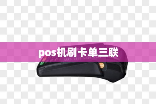 pos机刷卡单三联