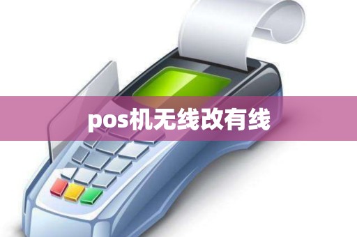 pos机无线改有线