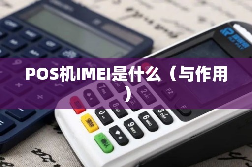 POS机IMEI是什么（与作用）