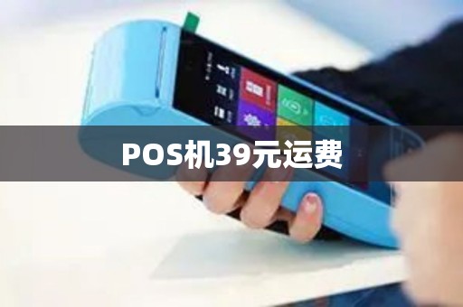 POS机39元运费