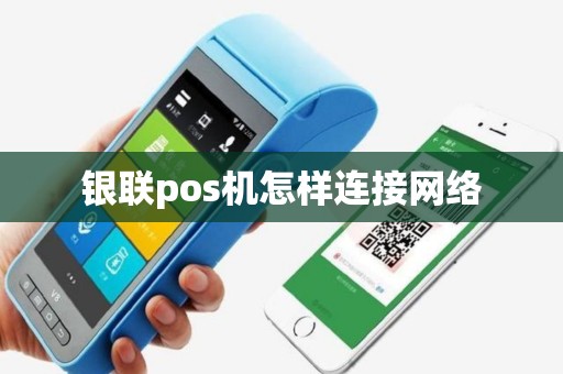 银联pos机怎样连接网络