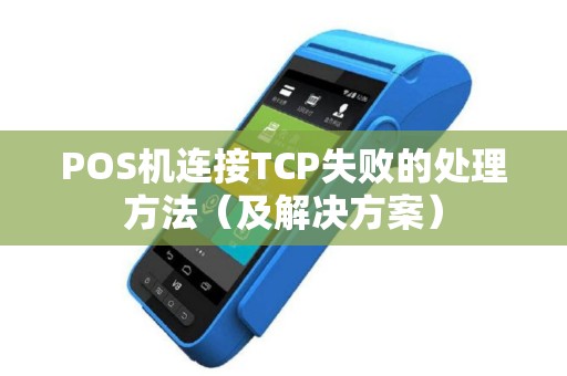 POS机连接TCP失败的处理方法（及解决方案）