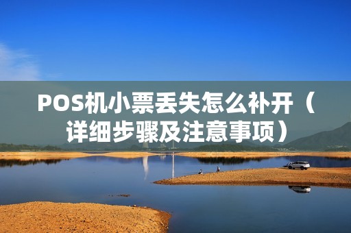 POS机小票丢失怎么补开（详细步骤及注意事项）