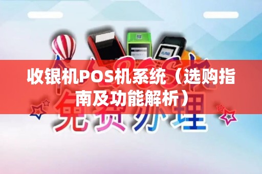 收银机POS机系统（选购指南及功能解析）