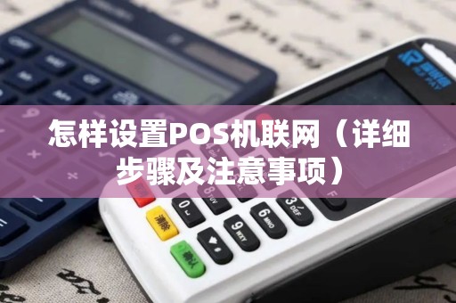 怎样设置POS机联网（详细步骤及注意事项）