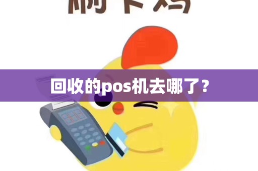 回收的pos机去哪了？