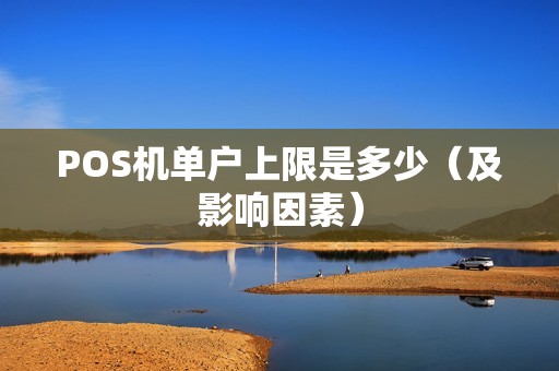 POS机单户上限是多少（及影响因素）