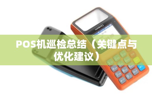 POS机巡检总结（关键点与优化建议）