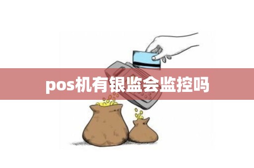 pos机有银监会监控吗