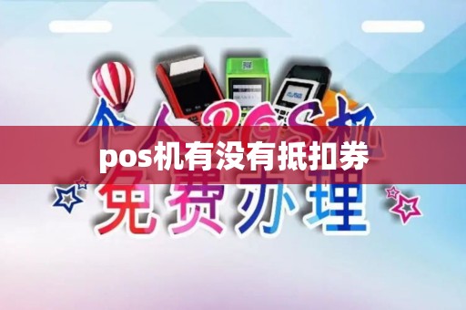 pos机有没有抵扣券