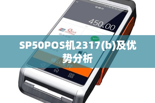 SP50POS机2317(b)及优势分析