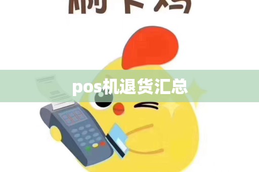 pos机退货汇总
