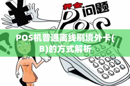 POS机普通离线刷境外卡(B)的方式解析