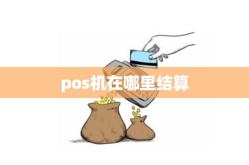 pos机在哪里结算