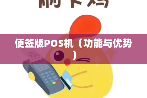 便签版POS机（功能与优势）