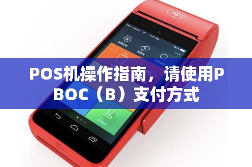 POS机操作指南，请使用PBOC（B）支付方式