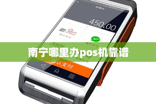 南宁哪里办pos机靠谱