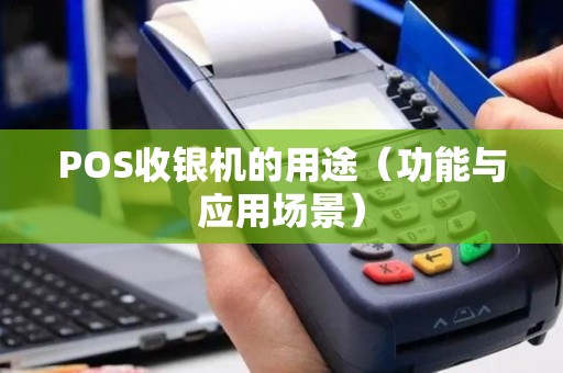 POS收银机的用途（功能与应用场景）