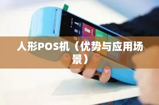 人形POS机（优势与应用场景）
