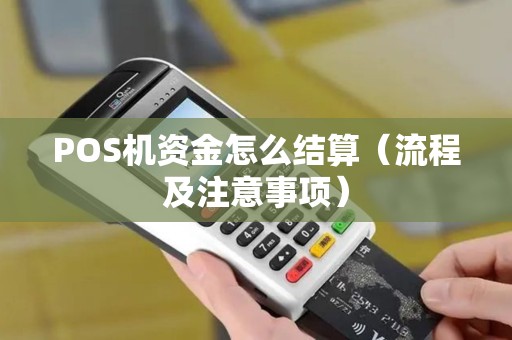 POS机资金怎么结算（流程及注意事项）