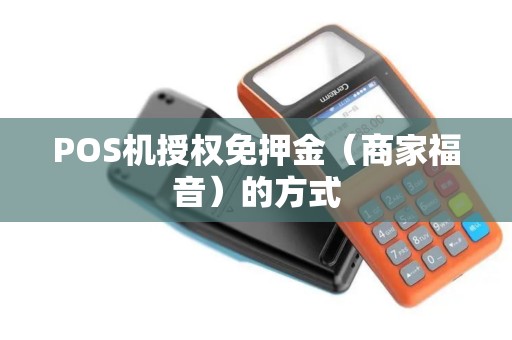 POS机授权免押金（商家福音）的方式