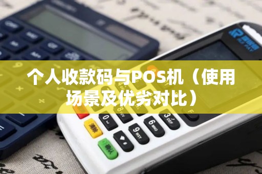 个人收款码与POS机（使用场景及优劣对比）