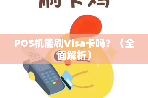 POS机能刷Visa卡吗？（全面解析）