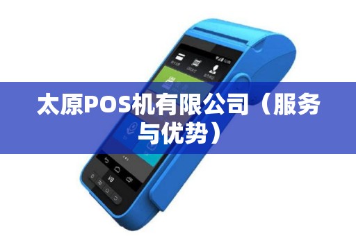太原POS机有限公司（服务与优势）