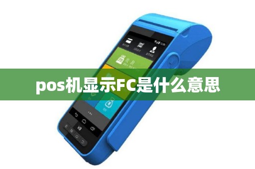 pos机显示FC是什么意思