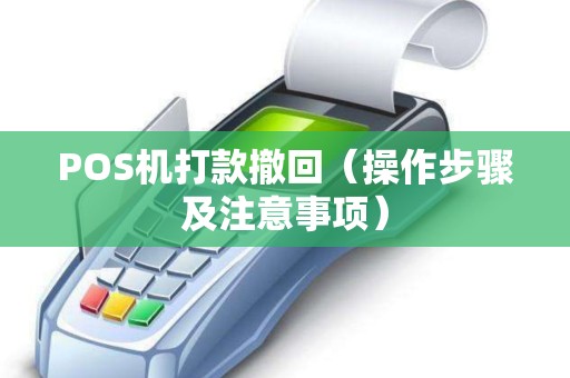 POS机打款撤回（操作步骤及注意事项）
