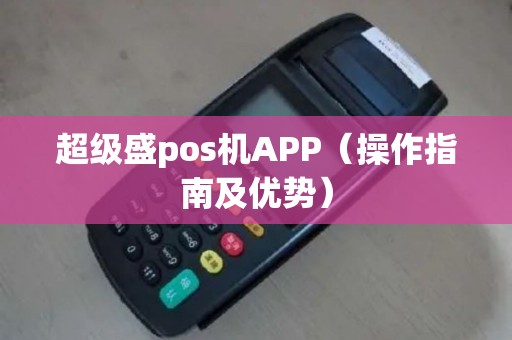 超级盛pos机APP（操作指南及优势）