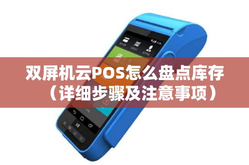 双屏机云POS怎么盘点库存（详细步骤及注意事项）